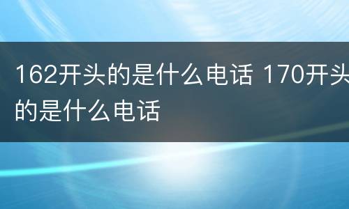 162开头的是什么电话 170开头的是什么电话