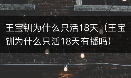 王宝钏为什么只活18天（王宝钏为什么只活18天有播吗）