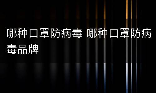 哪种口罩防病毒 哪种口罩防病毒品牌
