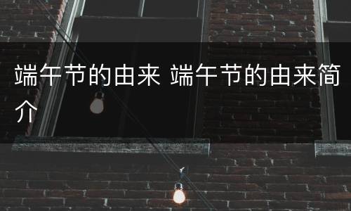 端午节的由来 端午节的由来简介