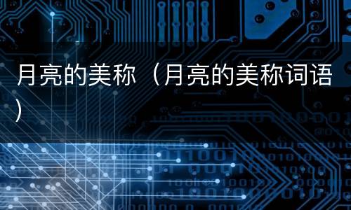 月亮的美称（月亮的美称词语）