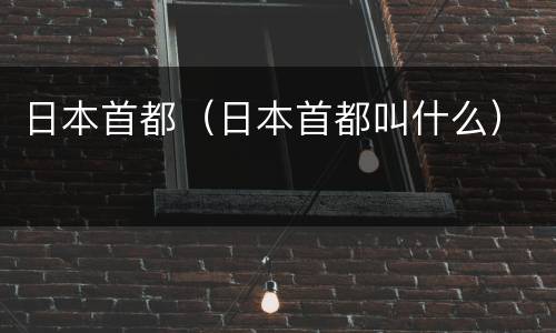 日本首都（日本首都叫什么）
