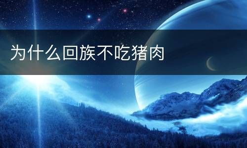 为什么回族不吃猪肉