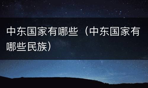 中东国家有哪些（中东国家有哪些民族）