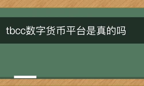 tbcc数字货币平台是真的吗