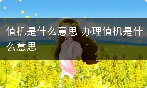 值机是什么意思 办理值机是什么意思
