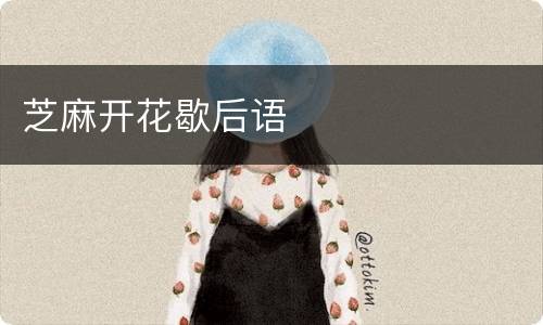 芝麻开花歇后语