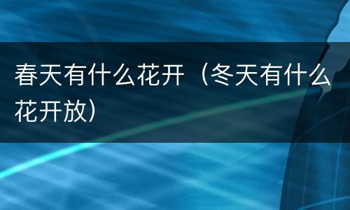春天有什么花开（冬天有什么花开放）