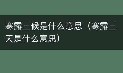 寒露三候是什么意思（寒露三天是什么意思）