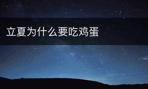 立夏为什么要吃鸡蛋