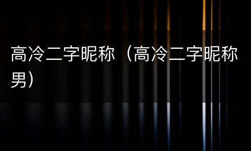 高冷二字昵称（高冷二字昵称男）