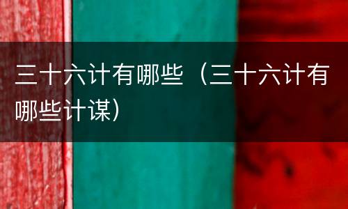 三十六计有哪些（三十六计有哪些计谋）