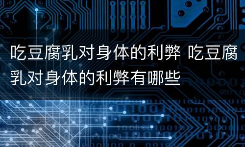 吃豆腐乳对身体的利弊 吃豆腐乳对身体的利弊有哪些