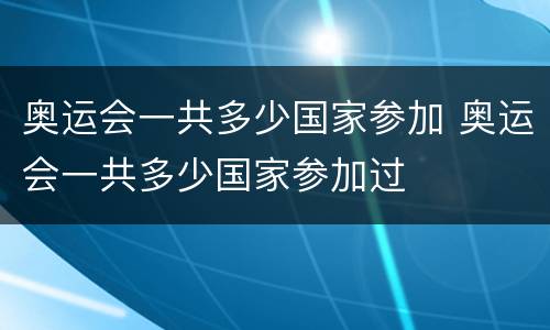奥运会一共多少国家参加 奥运会一共多少国家参加过