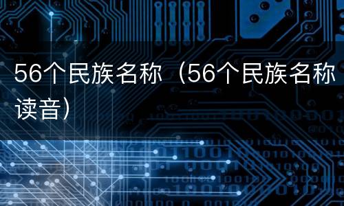 56个民族名称（56个民族名称读音）