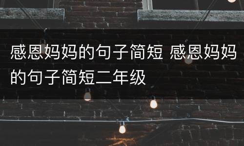 感恩妈妈的句子简短 感恩妈妈的句子简短二年级