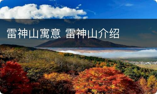 雷神山寓意 雷神山介绍