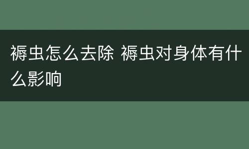 褥虫怎么去除 褥虫对身体有什么影响