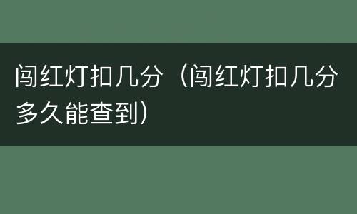闯红灯扣几分（闯红灯扣几分多久能查到）
