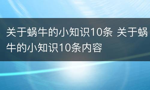 关于蜗牛的小知识10条 关于蜗牛的小知识10条内容