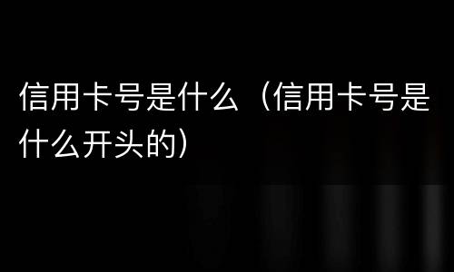 信用卡号是什么（信用卡号是什么开头的）