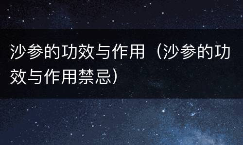 沙参的功效与作用（沙参的功效与作用禁忌）