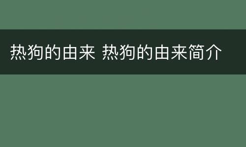 热狗的由来 热狗的由来简介