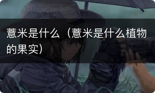 薏米是什么（薏米是什么植物的果实）