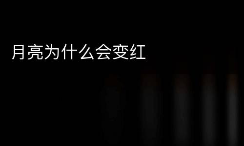 月亮为什么会变红