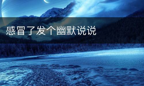 感冒了发个幽默说说