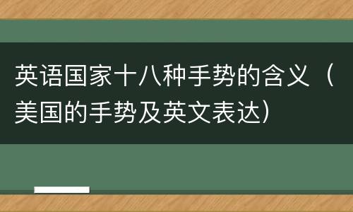 英语国家十八种手势的含义（美国的手势及英文表达）