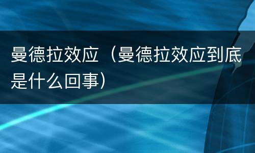 曼德拉效应（曼德拉效应到底是什么回事）