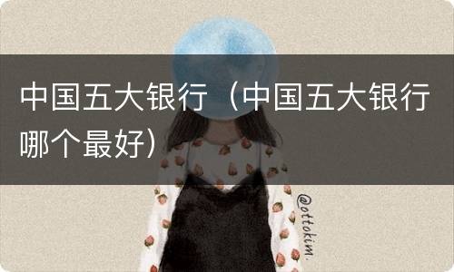 中国五大银行（中国五大银行哪个最好）