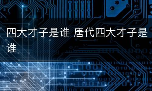 四大才子是谁 唐代四大才子是谁