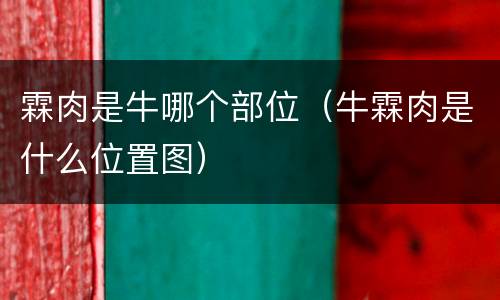 霖肉是牛哪个部位（牛霖肉是什么位置图）