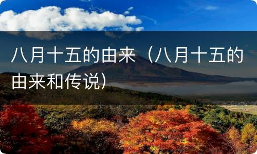 八月十五的由来（八月十五的由来和传说）