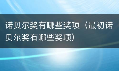 诺贝尔奖有哪些奖项（最初诺贝尔奖有哪些奖项）