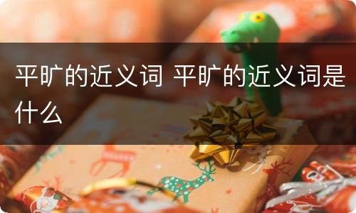 平旷的近义词 平旷的近义词是什么