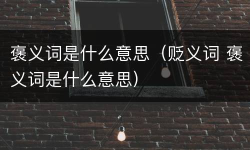 褒义词是什么意思（贬义词 褒义词是什么意思）