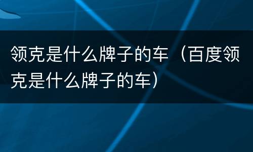 领克是什么牌子的车（百度领克是什么牌子的车）