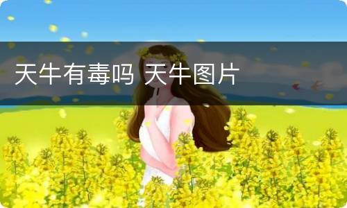 天牛有毒吗 天牛图片