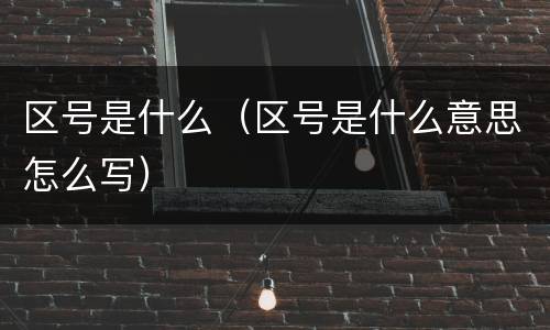 区号是什么（区号是什么意思怎么写）