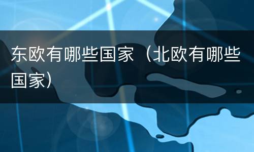 东欧有哪些国家（北欧有哪些国家）