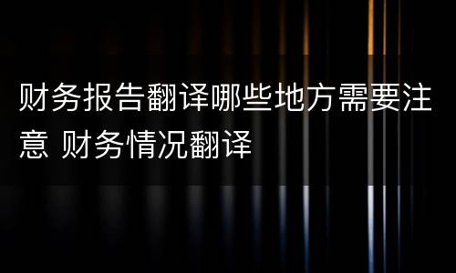 财务报告翻译哪些地方需要注意 财务情况翻译