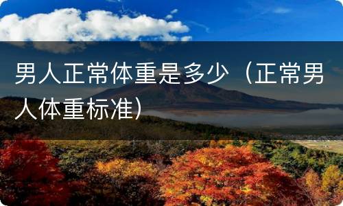 男人正常体重是多少（正常男人体重标准）