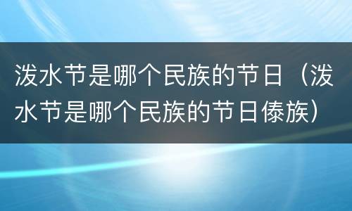 泼水节是哪个民族的节日（泼水节是哪个民族的节日傣族）