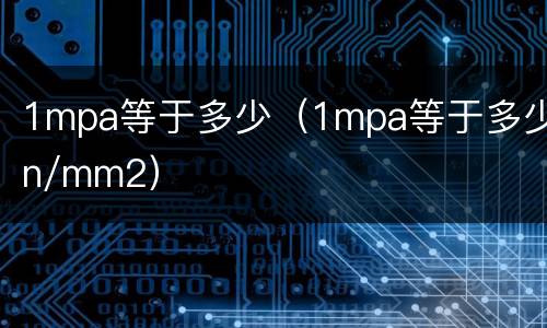 1mpa等于多少（1mpa等于多少n/mm2）