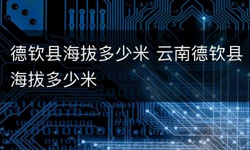 德钦县海拔多少米 云南德钦县海拔多少米