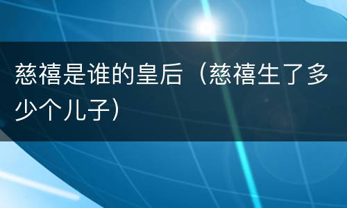 慈禧是谁的皇后（慈禧生了多少个儿子）