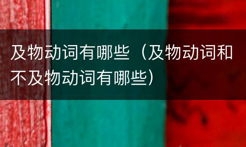 及物动词有哪些（及物动词和不及物动词有哪些）
